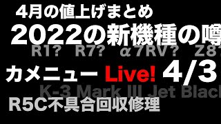 カメニュー4/3「2022各社新機種の噂/4月値上げまとめ/K-3IIIジェットブラック/R5C回収」など