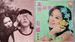 心蘭(任珍.國語版)--62年華視連續劇無情海插曲