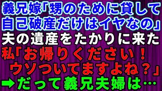 【スカッとする話】私の夫の遺産を当てにする寄生虫のような義兄夫婦！義兄嫁「自己破産だけはイヤなの！お金貸して！」義兄嫁の様子がおかしいので調べると意外な事実が発覚→だって義兄夫婦