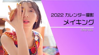 今年も見せちゃいます！【2022年カレンダーメイキング】