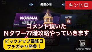 【キンヒロ】ピックアップ最終日なのでプチガチャとコメント頂いたタワー攻略やっていきます【キングダムオブヒーロー】