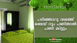 പടിഞ്ഞാറു വശത്ത് ബെഡ് റൂം പണിതാല്‍ പണി കിട്ടും | Fengshui | Ladies Hour