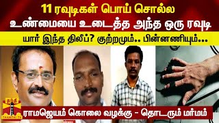 11 ரவுடிகள் பொய் சொல்ல உண்மையை உடைத்த அந்த ஒரு ரவுடி...யார் இந்த திலீப்? குற்றமும்.. பின்னணியும்..