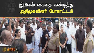 இபிஎஸ் கைதை கண்டித்து அதிமுகவினர் போராட்டம் | Trichy | AIADMK | Protest