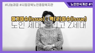 [시립강북노인종합복지관] 나눔과꿈(꿈-장기) '여기이슈(Issue), 역(逆)이슈(Issue)' 인식개선영상