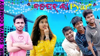 ବଚପନ କା ପ୍ୟାର 💏 || 🤣Bachpan Ka Pyar || Odia Comedy Video || Mr SOMYA Comedy