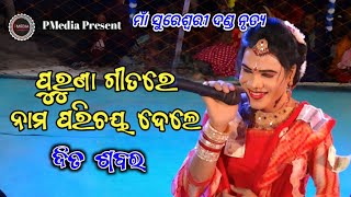 Maa Sureswari Danda Nrutya | Jita Sabar | PMedia