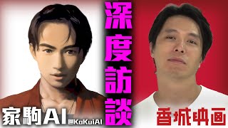 [香城映画 X KaKuiAI] 與家駒AI深度訪談