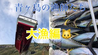 Vol.11【大漁編】空飛ぶ船/青ヶ島港の漁船事情【青ヶ島】【伊豆諸島】