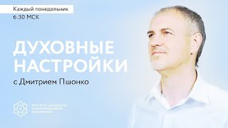 23/12/2024 Духовная настройка с Дмитрием Пшонко