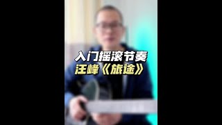 两步学会经典摇滚节奏型，汪峰《旅途》吉他初学者入门级弹唱教程#Shorts