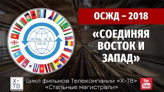 СТАЛЬНЫЕ МАГИСТРАЛИ: ОСЖД – 2018 «СОЕДИНЯЯ ВОСТОК И ЗАПАД», 2019г.