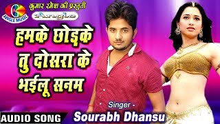 हमके छोड़के तू दूसरा के भईलू सनम Humke Chor Ke Dusra Ke Bhayilu Sanam # Sourabh Dhansu