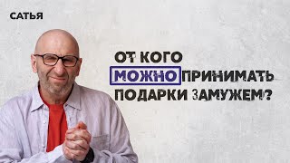 Сатья. От кого можно принимать подарки замужем.