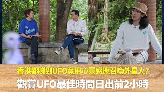 香港都睇到UFO竟用心靈感應召喚外星人?｜觀賞UFO最佳時間日出前2小時｜地方少光害空曠山上水壩天色少雲月圓｜邊度都有外星人 陸永 鄭子誠