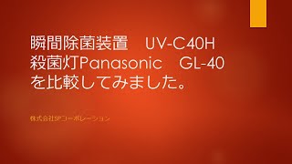 瞬間除菌装置UV-C40HとパナソニックGL-40（殺菌灯）の比較