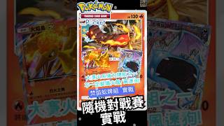 【Pokémon TCG Pocket】頻繁看到的高爆發火系牌組！大賽勝率也高的焚焰蚣！ #ptcg #ptcgp #pokemontcgpocket #阿籽Azi