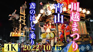 【４K 川越まつり2022　鳶のはしご乗り　宵山山車の曳き廻し 夜の部】ユネスコ無形文化遺産　市政100周年　お囃子の音色と共に川越の街が江戸の街へとタイムスリップ！！Kawagoe Festival