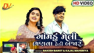 ગોમડુ મેલી ભણવા હેડી બજાર | Rakesh Barot | Kajal Maheriya | રાકેશ બારોટ | કાજલ મહેરીયા | Song 2021