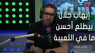 #في_الاستاد | إيهاب جلال مدرب كبير وبيطلع أحسن ما في اللعيبة وكتير منهم منجحوش غير معاه!