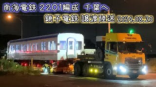 南海電鉄 2201編成 譲渡陸送 Part.1（2251号車）