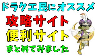 【ドラクエ10】ドラクエが100倍楽しくなる！オススメの「攻略サイト」＆「便利サイト」まとめ！好きなサイトを見つけてみよう！