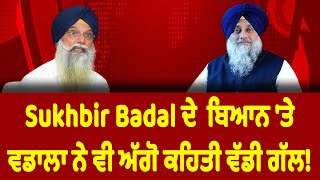 Sukhbir Badal ਦੇ ਅਕਾਲੀ ਦਲ ਦੇ ਜਾਗਣ ਦੇ ਬਿਆਨ 'ਤੇ ਬੋਲੇ ਵਡਾਲਾ, ਸੁਣੋ ਕੀ ਕਿਹਾ?