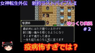 【ゆっくり実況】女神転生外伝　新約ラストバイブル２　＃２