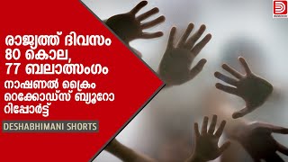 രാജ്യത്ത്‌ ദിവസം 80 കൊല, 77 ബലാത്സംഗം ; നാഷണൽ ക്രൈം റെക്കോഡ്‌സ്‌ ബ്യൂറോ റിപ്പോർട്ട്‌