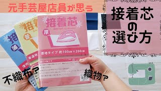 【元手芸屋店員が思う】接着芯の選び方動画　不織布とは？織物とは？何を選べばいいのかわかります