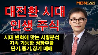 MBN골드(설재환대표 25.01.02)새로운 주도주의 출발