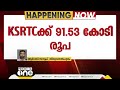 ksrtc പെൻഷനും ശമ്പളത്തിനുമായി 91.53 കോടി രൂപ അനുവദിച്ച് സർക്കാർ