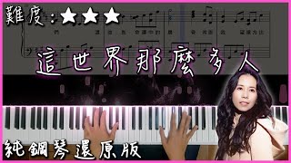 【Piano Cover】莫文蔚 Karen Mok - 這世界那麼多人｜《我要我們在一起》電影主題曲｜純鋼琴還原版