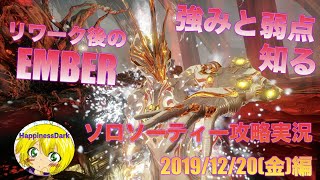 Warframe ソロソーティー攻略実況 2019.12.20(木)編 リワーク後のEMBERの強みと弱点を知る！【はぴねす/HappinessDark】