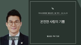 [힐링 강의] 월 저녁 24. 11. 25ㅣ강사 조대연 :  온전한 사랑의 기쁨