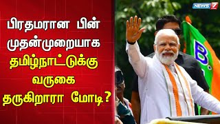 3வது முறையாக பிரதமரான பின் முதன்முறையாக தமிழ்நாட்டுக்கு வருகை தரும் நரேந்திர மோடி