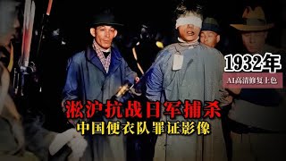 1932年淞沪抗战日军捕杀中国便衣队罪证影像