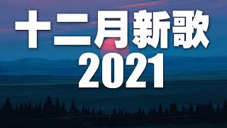 2021十二月新歌月抖音十大热门歌曲 \\ 2021 抖音合集 : 也可 - 不如,目及皆是你,热爱105°C的你 . 戴羽彤 - 来迟 . 来迟 - 戴羽彤 . 艾辰【动态歌词Lyrics】@@@