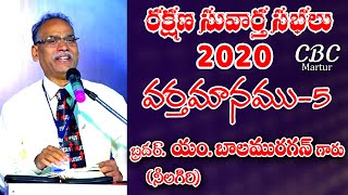 Evg. M. BalaMurugan Garu | Part 5 | Special Gospel Meetings 2020_Christian Brethren Church Martur