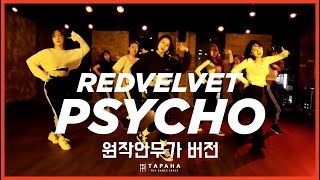 [타파하_안무영상_원작자버전] 레드벨벳(REDVELVET) - PSYCHO / Choreo By Sunny