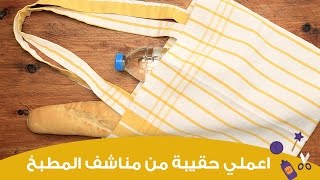 اعملي بنفسك حقيبة بسيطة من مناشف المطبخ | Dish Towel Tote Tutorial