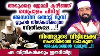 അടുക്കള ജോലി കഴിഞ്ഞ് വെപ്രാളം പിടിച്ച് ളുഹർ നിസ്കരിക്കുന്ന സ്ത്രീകളേ.... സംഭവിക്കുന്ന അപകടങ്ങൾ വലുത്