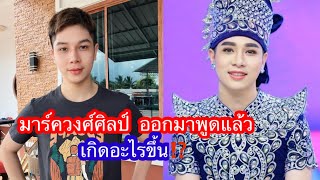 #มาร์ควงศ์ศิลป์ ลูกชายพ่อ #วีระพงษ์วงศ์ศิลป์ ออกมาพูดแล้ว #แอนอรดี พูดแบบนี้้⁉️เกิดอะไรขึ้นขึ้น⁉️