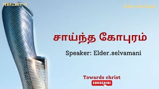 சாய்ந்த கோபுரம்  - February 11 Daily Devotion-tamil Christian message