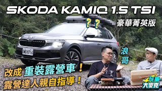 我們把Skoda Kamiq改成重裝露營車了！ 特邀露營達人浪哥現場教戰玩露營！@Langeoutdoor