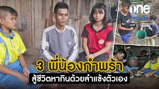 3 พี่น้องกำพร้า สู้ชีวิตหากินด้วยลำแข้งตัวเอง | วันช่วยได้ | ข่าวช่องวัน