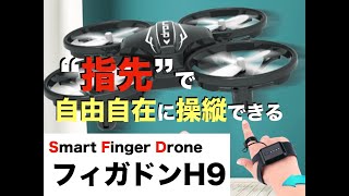 【DIY組立式ドローン】指先で自由自在に操縦できる！Smart Finger Drone「フィガドンH9」壁にぶつかっても壊れない！室内専用超軽量ドローン