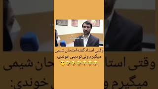 فیلم خنده دار وقتی استاد گفته امتحان شیمی میگیرم ولی تو دینی خوندی 🤣🤣🤣😅😅😅