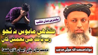 New Sindhi Bayan | رب جي نعمتن تي افسوس | Molana Sibghatullah Jogi 2024