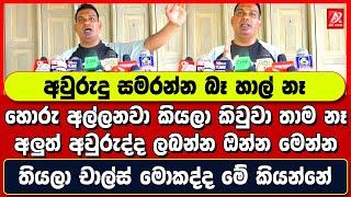 අවුරුදු සමරන්න බෑ හාල් නෑ. අලුත් අවුරුද්ද ලබන්න ඔන්න මෙන්න තියලා චාල්ස් මොකද්ද මේ කියන්නේ